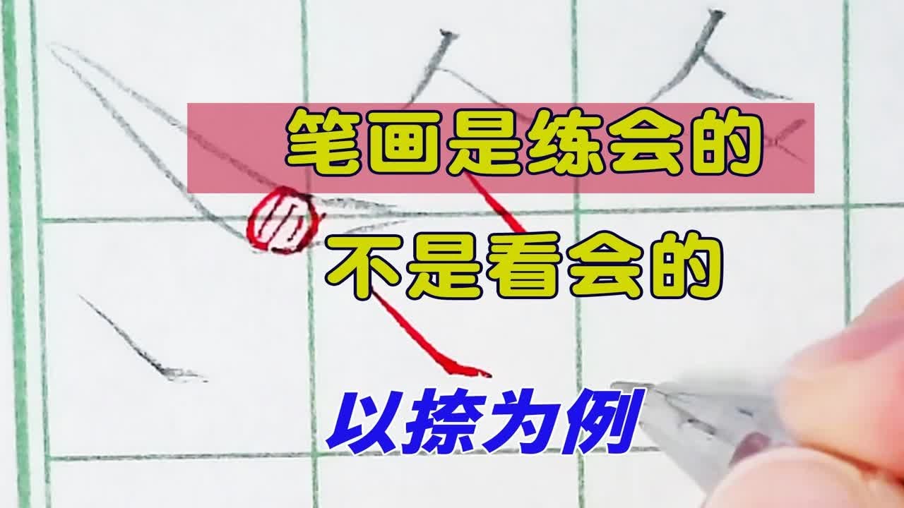 笔画不是看会的,而是练会的,以捺为例老师教你如何练好基本笔画 - YouTube
