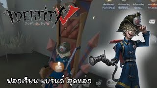 identity v | รีวิวตัวละครใหม่ผู้สืบสวนอัคคีภัย จะโกงหรือจะ....