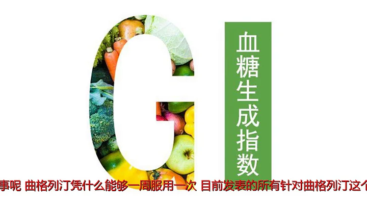 專家告訴你：一周一次的口服降糖葯——曲格列汀是如何降糖的，效果如何，安全性怎樣？ - 天天要聞