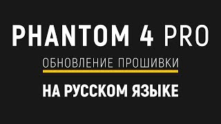 DJI - Как обновить прошивку Phantom 4 Pro на русском