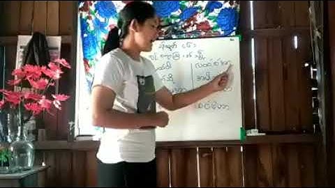 เรียนภาษามอญ 12