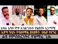 እዝራ አባቱ መቶ ለአገልግሎት የሄደበትን አጋጣሚ ተናገረ ኢዮብ ካህኑ ተሴስተዋል ያለበት ሁኔታ Eyoh Ezra Ti Orthodoxmezmur እዝራ አባቱ መቶ ለአገልግሎት የሄደበትን አጋጣሚ ተናገረ ኢዮብ ካህኑ ተሴስተዋል ያለበት ሁኔታ Eyoh Ezra Ti Orthodoxmezmur