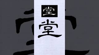 毛笔书法，隶书示范：堂 | 書道 | 서예 | 붓글씨 | 書法 | Chinese calligraphy | 书法 | 隶书 | 曹全碑 #calligraphy