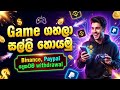 පොඩි Game එකක් play කරලා සල්ලි හොයමු.| Play game and earn money sinhala | SL Sandaru Tech