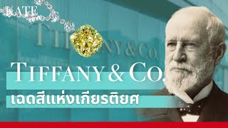 Tiffany & Co. ราชาแห่งเพชร