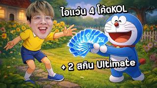 ไอแว่นแจก 4 โค้ด KOL + 2 โค้ดสกิน Ultimate !! ไม่รำแล้วคร...