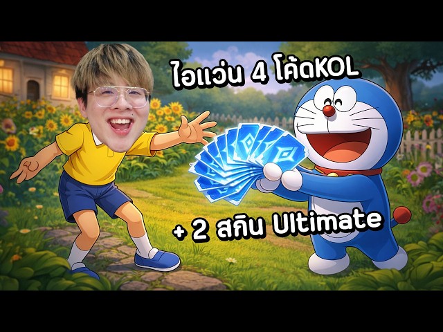 ไอแว่นแจก 4 โค้ด KOL + 2 โค้ดสกิน Ultimate !! ไม่รำแล้วครับผมขอโทษ