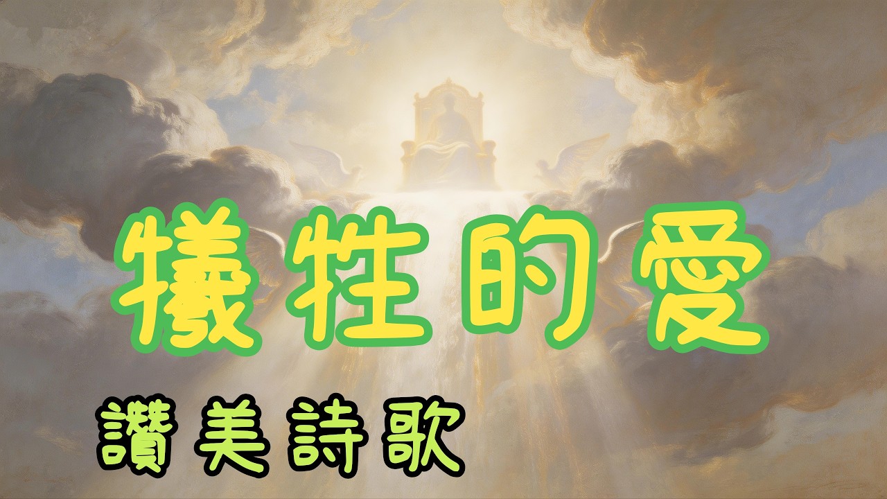 犧牲的愛 #原創 #中文詩歌  #基督徒  #敬拜詩歌  #敬拜讚美 #詩歌  #讚美  #基督教音樂 #福音詩歌 #基督教歌曲 #讚美詩 #福音歌曲 #華語讚美詩  #晨禱   #禱告  #敬拜