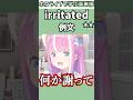 前と同じ話をしてると言われてむしゃくしゃするルーナ姫で覚える"irritated"の意味【ホロライブ/姫森ルーナ/切り抜き/英語】 #Shorts