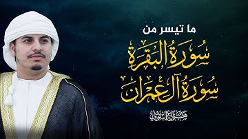 ما تيسر من سورة البقرة و ال عمران للشيخ هزاع البلوشي