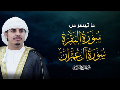 ما تيسر من سورة البقرة و ال عمران للشيخ هزاع البلوشي