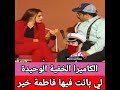 الكاميرا الخفيه الوحيدة لي بانت فيها فاطمة خير 