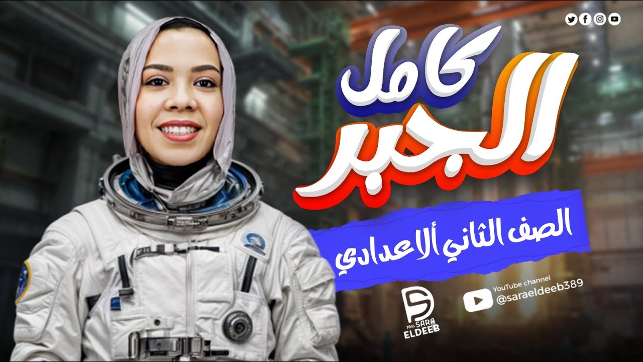 المراجعه النهائية في الجبر والإحصاء | الصف الثاني الإعدادي ترم تاني | ميس ساره الديب 2025