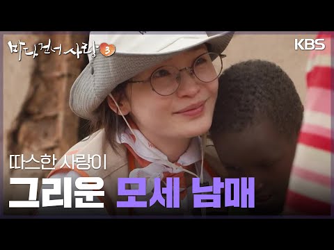 따스한 사랑이 그리운 <strong>모세</strong> 남매 [바다 건너 사랑 3] | KBS 250112 방송