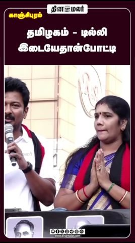 தமிழகம் - டில்லி இடையேதான்போட்டி