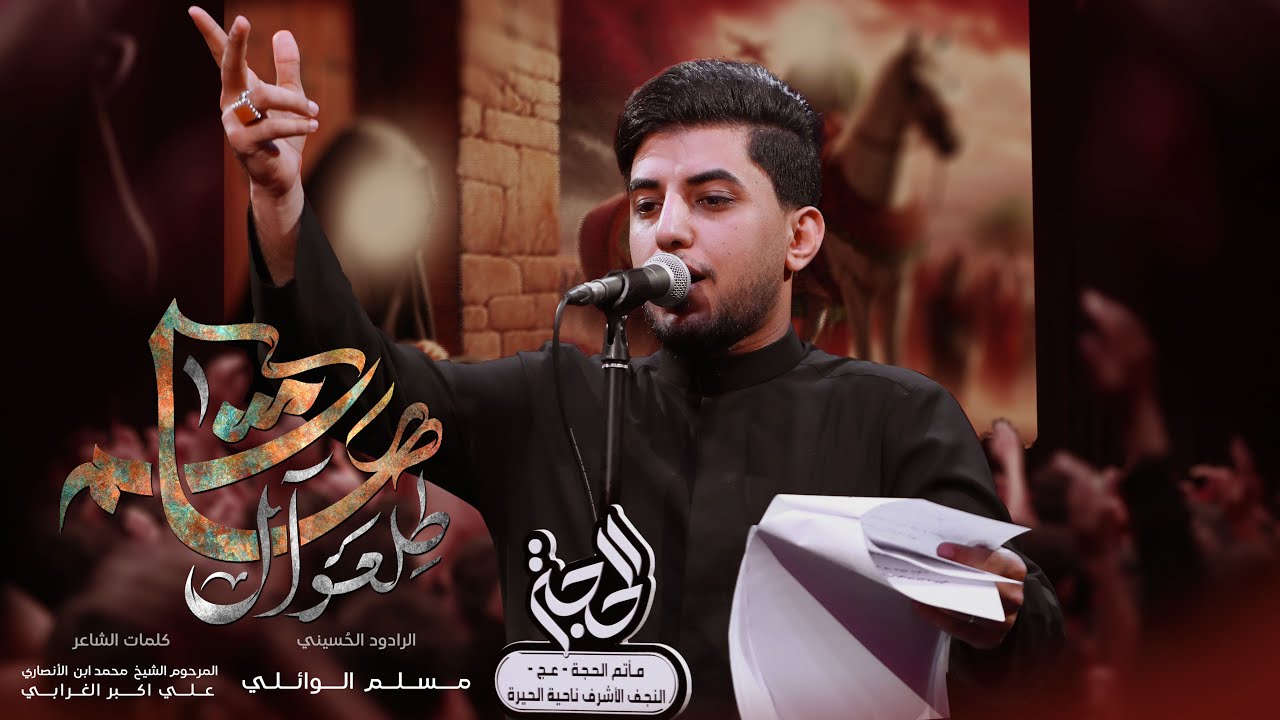 طلعوا آل هاشم | مسلم الوائلي | محرم الحرام |  1447هـ