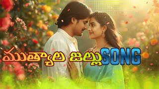 ముత్యాల జల్లు | Muthyala Jallu | Telugu Love Feel Good Song 2026 | Pure Romantic Melody | Thirupathi screenshot 3