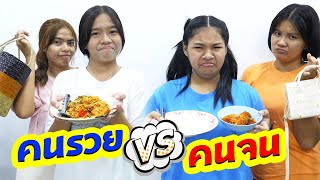 คนรวย VS คนจน EP.8 ข้าวผัดปลากระป๋อง | Rich people VS poor people