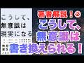 特別版!【著者解説】「こうして、無意識は現実になる」② 無意識 潜在意識の書き換え 方法 タッカー著 自己啓発 ビジネス 本要約 マインドフルネス瞑想ガイド