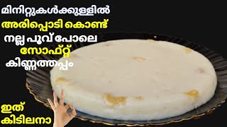 Kinnathappam recipe using rice flour|വായിലിട്ടാൽ അലിഞ്ഞു പോകും സോഫ്റ്റ്‌ കിണ്ണത്തപ്പം.