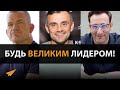 Лидерское Качество №1!  (#ОдноПравило)