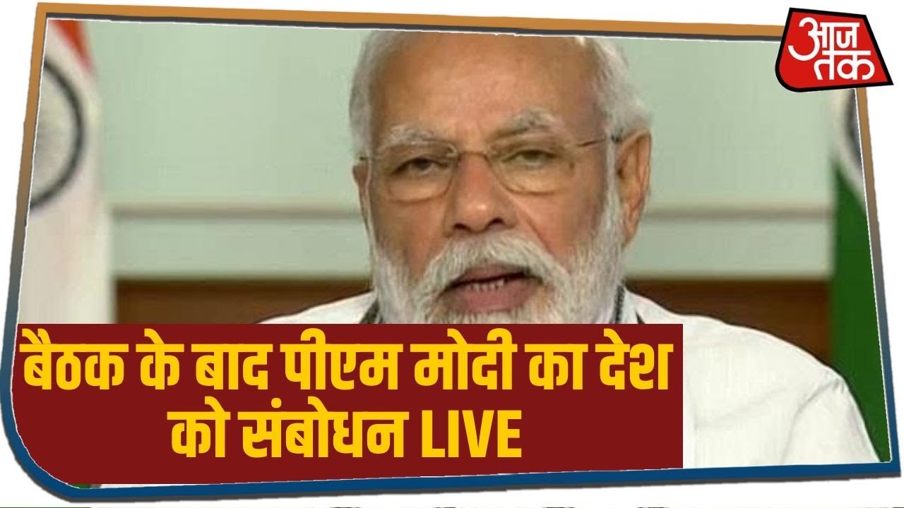 चीन पर सर्वदलीय बैठक के बाद PM Modi का देश के नाम संबोधन, देखिए LIVE