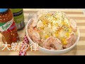 ✴️港式大蝦沙律✴️Jumbo Shrimp Salad Hong Kong Style