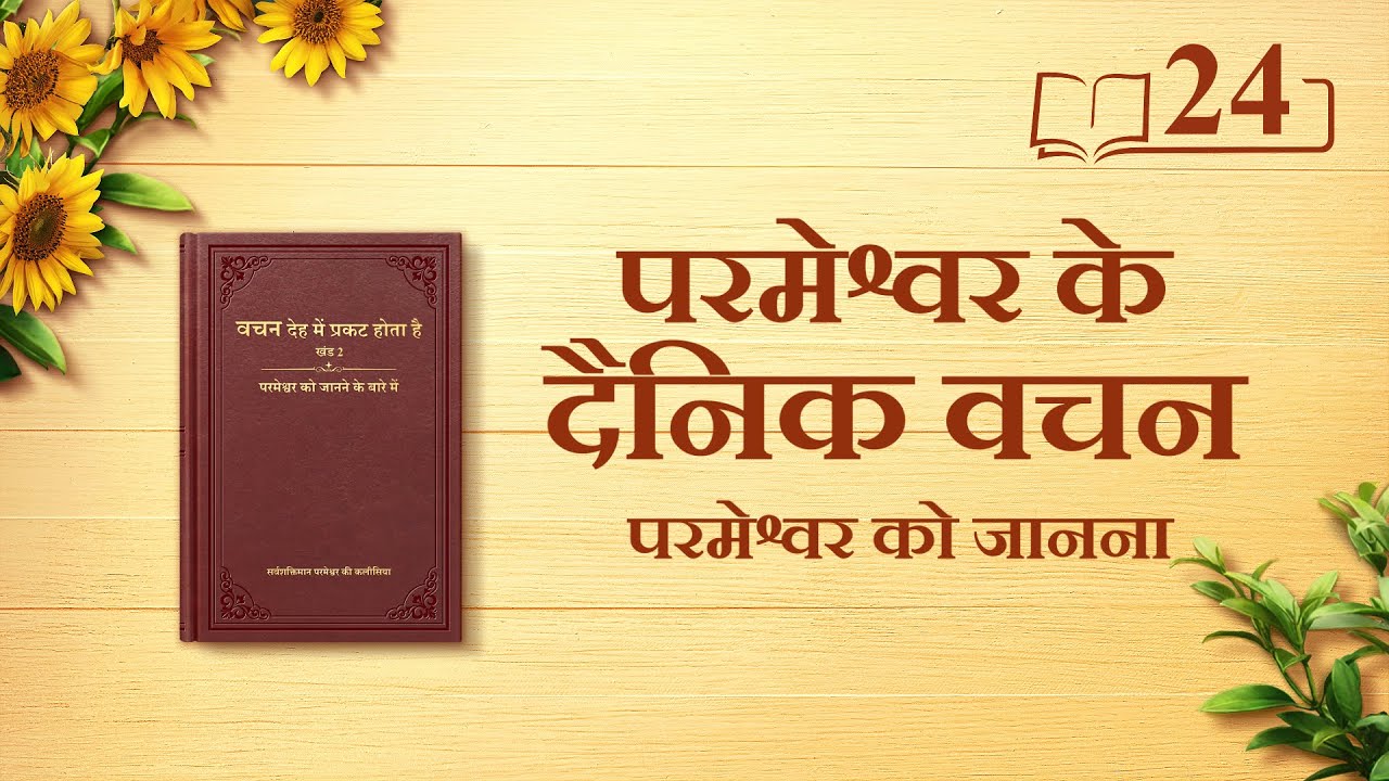 परमेश्वर के दैनिक वचन | "परमेश्वर का कार्य, परमेश्वर का स्वभाव और स्वयं परमेश्वर I" | अंश 24