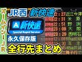 【保存版】レア行先多数!!JR西日本の“新快速”の全行先まとめ!!!【ズームインJR】