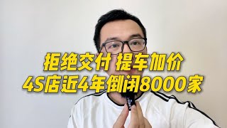 拒绝交付，提车加价，4s店近4年倒闭8000家，活该