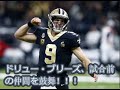 「ドリュー・ブリーズ」ニューオーリンズ・セインツの殿堂入り間違い無しQB、ドリュー・ブリーズの試合前のどなり！めっちゃカッコよい。