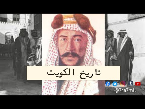 تاريخ الكويت  منذ النشأة وحتى بداية الثمانينات