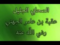 الصحابي الجليل عقبة بن عامر الجهني رضي الله عنه للشيخ الدكتور محمد راتب النابلسي