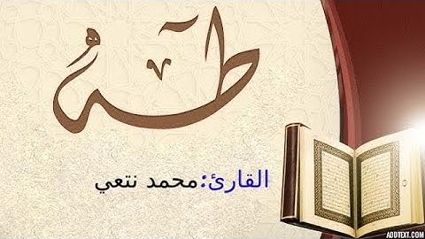 تلاوة ــ ما تيسر من سورة طه ــ  القارئ محمد نتعي محمد