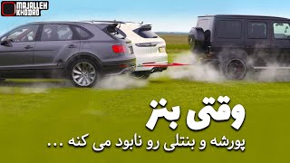 وقتی مرسدس بنز G63 AMG ، پورشه و بنتلی رو نابود میکنه !!!