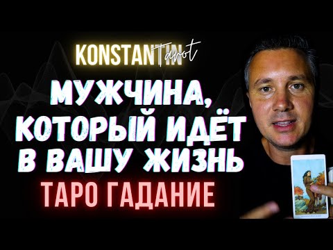 Мужчина, Который Идёт в ВАШУ ЖИЗНЬ... Мужчина Старше, Младше или Ваших Лет?! Гадание Таро Сегодня