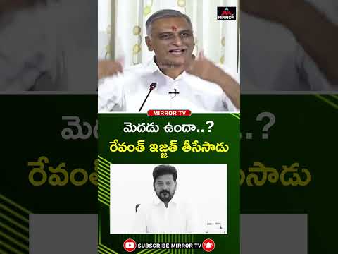రేవంత్ ఇజ్జత్ తీసేసాడు.. Harish Rao Mass Satires on CM Revanth Reddy | Congress Govt | Mirror TV