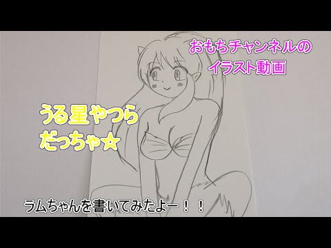 うる星やつら イラスト ラムちゃん Youtube