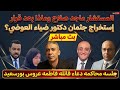 ماذا بعد تشريح جثمان دكتور ضياء العوضي مستشار ماجد صلاح محامي شيكا يجيب وماذا عن جلسه محاكمه دعاء