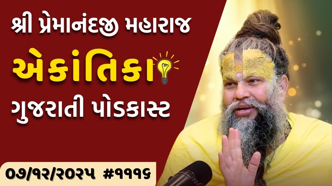 શ્રી પ્રેમાનંદજી મહારાજ નું તારીખ ૦૭.૧૨.૨૦૨૫ એકાંતિકાનો સાર ગુજરાતીમાં - | Ekantik Vartalaap
