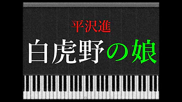 白虎野の娘 Mp3