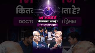 IVF सिर्फ इलाज नहीं, माता-पिता बनने की उम्मीद है | The First Talk