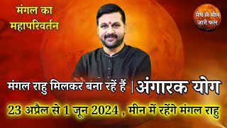 मंगल का महापरिवर्तन । मंगल राहु मिलकर बना रहें हैं #अंगारकयोग || #marstransit2024 #मंगलकादंगल