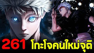 มหาเวทย์ผนึกมาร : ตอนที่ 261 การเกิดขึ้นของ โกะโจ ซาโตรุ คนใหม่!!