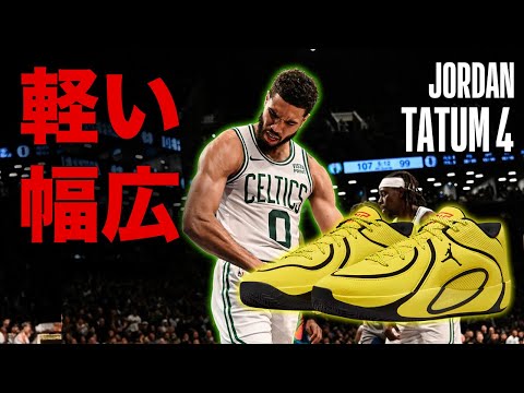 [Basketball Shoes Commentary] I was surprised by how light and wide the Jordan Tatum 4 was!