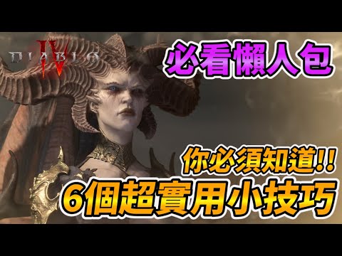 【暗黑4 必看懶人包】你必須知道!! 6個超實用小技巧 暗黑破壞神4、Diablo 4、ディアブロ4、디아블로 4