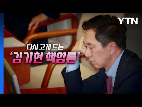 [<strong>영상</strong>] 다시 고개 드는 &amp;#39;김기현 책임론&amp;#39;...비명계 &amp;quot;연말까지&amp;quot; 탈당 <strong>시사</strong> / YTN