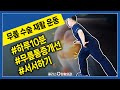 무릎 건강 운동 따라하기 | 무릎 강화 스트레칭 | 무릎재활운동 | 플러스 정형외과