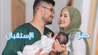 حفلة الترحيب بإبنا + الإسم الي اخترنا ليه ?  | حسام و إكرام