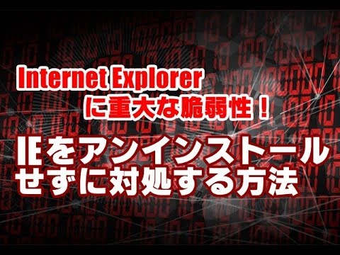 Internet Explorerに重大な脆弱性 IEをアンインストールせずに対処する方法